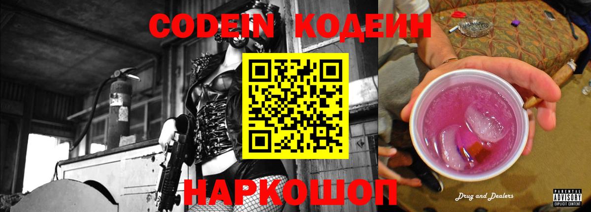 Кодеиновый сироп Lean Purple Drank  Вход с VPN  Ковров 