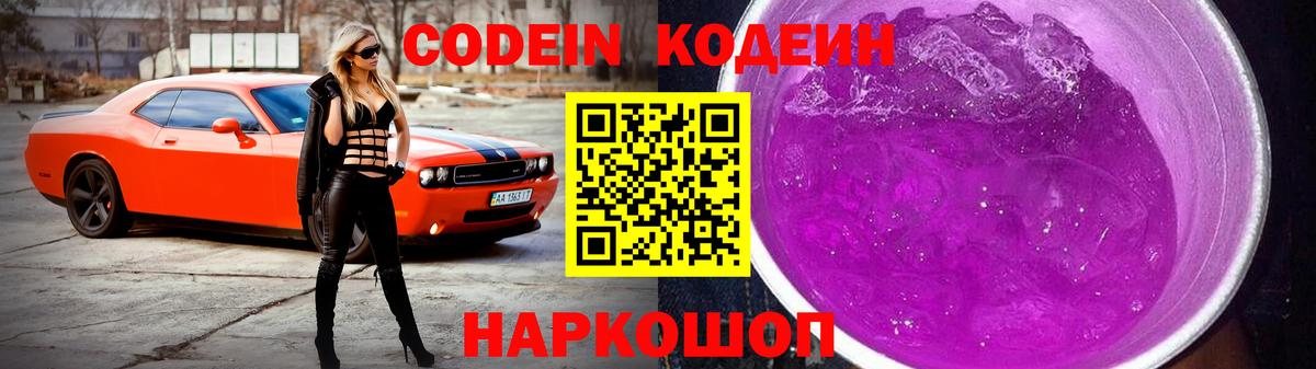 Codein напиток Lean (лин) Ковров